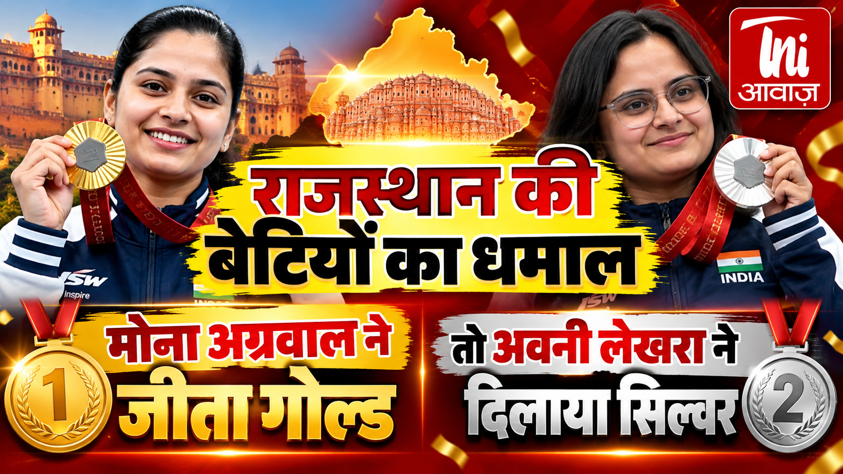 राजस्थान की बेटियों का धमाल, मोना अग्रवाल ने जीता गोल्ड तो अवनी लेखरा ने दिलाया सिल्वर