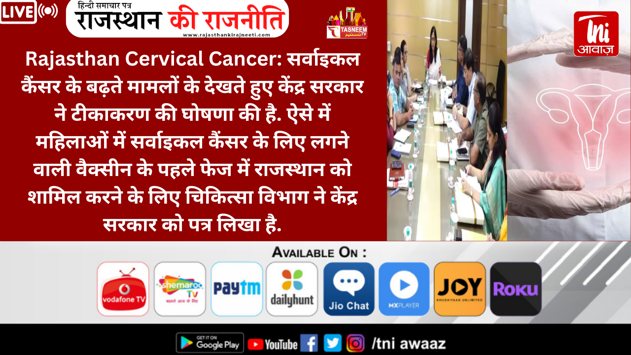 राजस्थान की 15. 2 प्रतिशत महिलाओं के लिए खुशखबरी, सर्वाइकल कैंसर को लेकर चिकित्सा विभाग ने शुरू की ये मुहिम