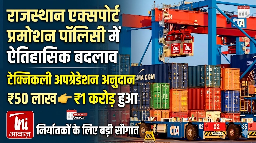 राजस्थान एक्सपोर्ट प्रमोशन पॉलिसी में बड़ा बदलाव: टेक्निकल अपग्रेडेशन पर अनुदान 50 लाख से बढ़ाकर 1 करोड़ हुआ