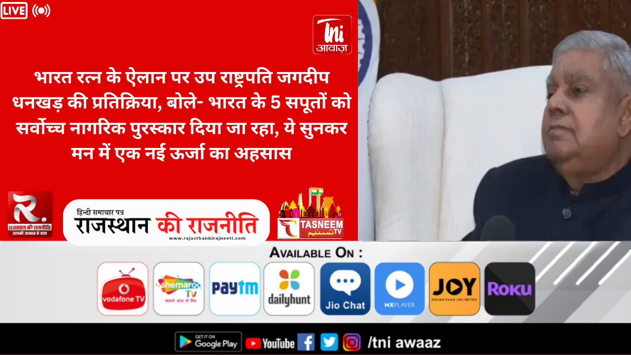 भारत रत्न के ऐलान पर उप राष्ट्रपति जगदीप धनखड़ की प्रतिक्रिया, बोले- भारत के 5 सपूतों को सर्वोच्च नागरिक पुरस्कार दिया जा रहा, ये सुनकर मन में एक नई ऊर्जा का अहसास