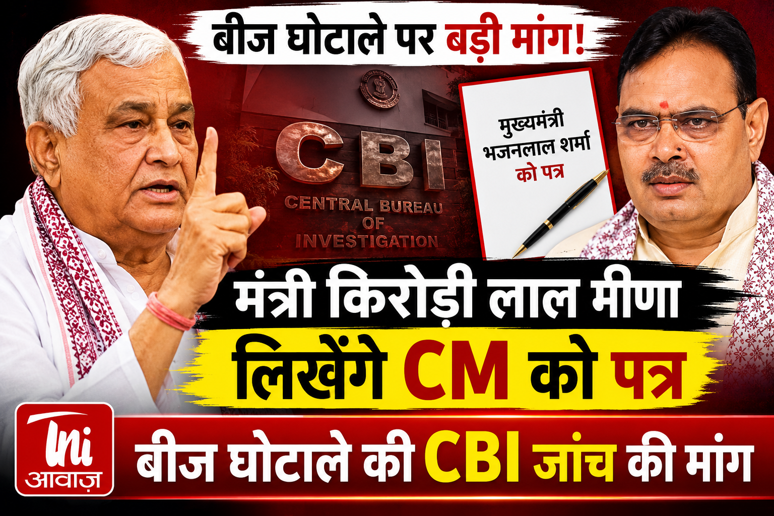 बीज घोटाले की जांच CBI से कराने की मांग, मंत्री किरोड़ी लाल मीणा CM भजनलाल शर्मा को लिखेंगे पत्र