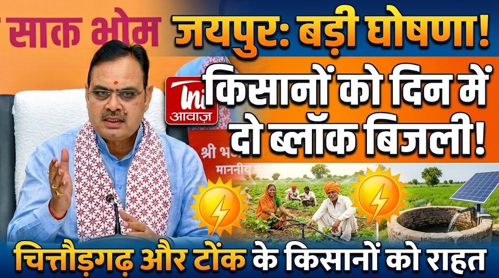 जयपुर: राजस्थान के चित्तौड़गढ़ और टोंक में किसानों को दिन में दो ब्लॉक बिजली