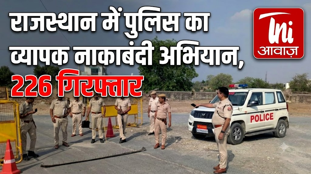 राजस्थान में पुलिस का व्यापक नाकाबंदी अभियान, 226 गिरफ्तार