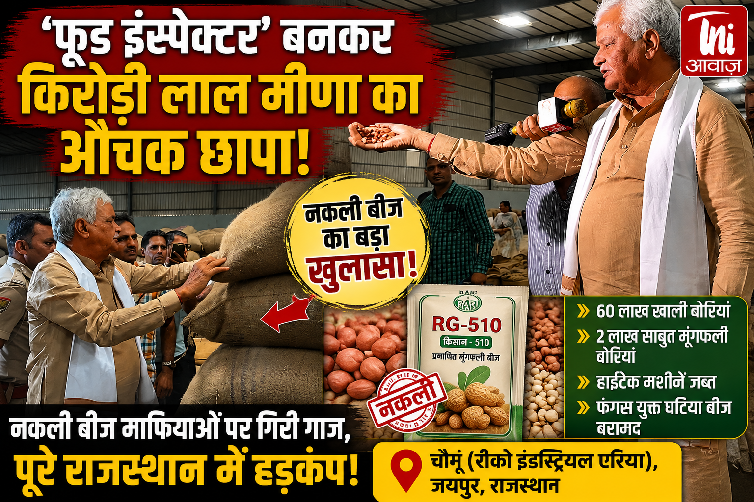 चौमूं में नकली बीज फैक्ट्री पर कृषि मंत्री का बड़ा एक्शन, करोड़ों का जखीरा जब्त
