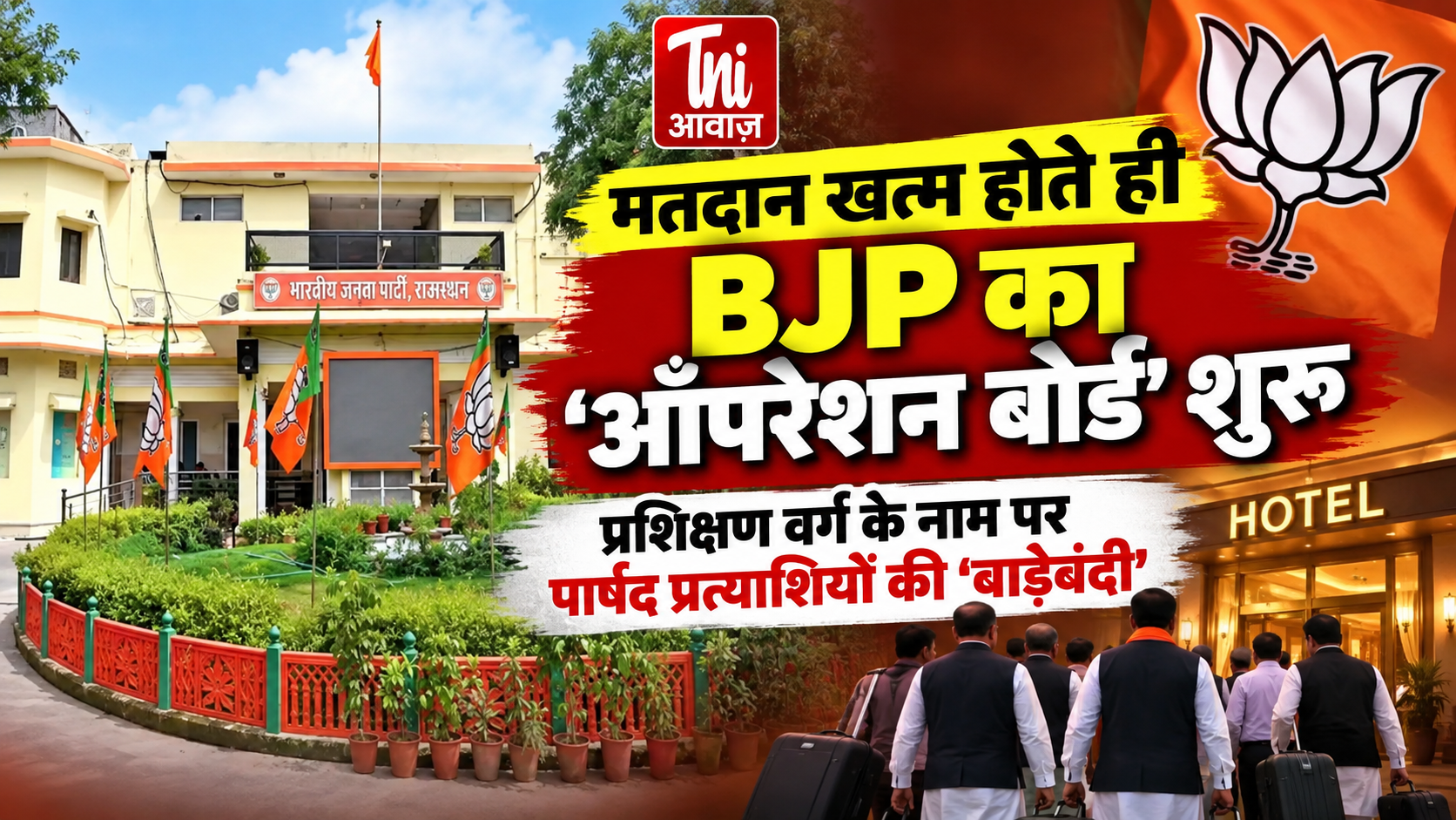 मतदान खत्म होते ही BJP का ‘ऑपरेशन बोर्ड’ शुरू, प्रशिक्षण वर्ग के नाम पर पार्षद प्रत्याशियों की ‘बाड़ेबंदी’