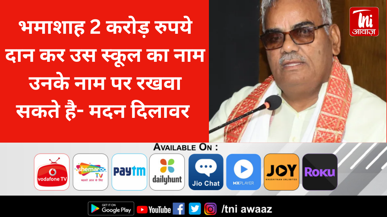 भमाशाह 2 करोड़ रुपये दान कर उस स्कूल का नाम उनके नाम पर रखवा सकते है- मदन दिलावर 