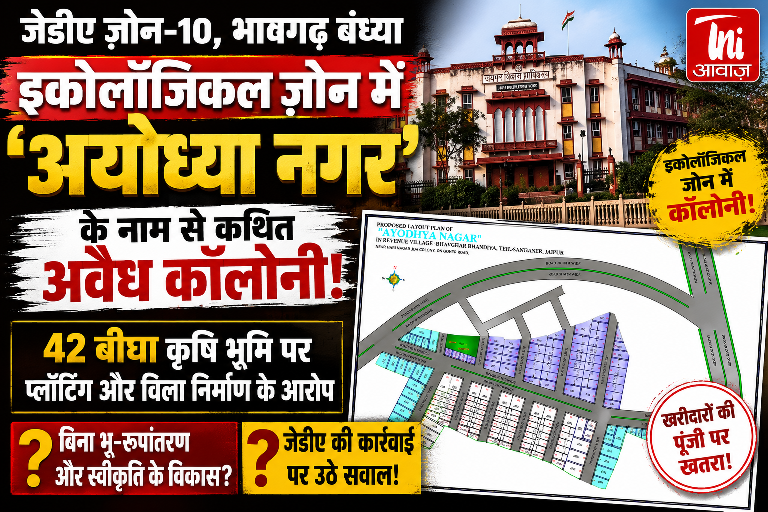 इकोलॉजिकल ज़ोन में 'अयोध्या नगर'! 42 बीघा कृषि भूमि पर धड़ल्ले से प्लॉटिंग, जेडीए आखिर खामोश क्यों?