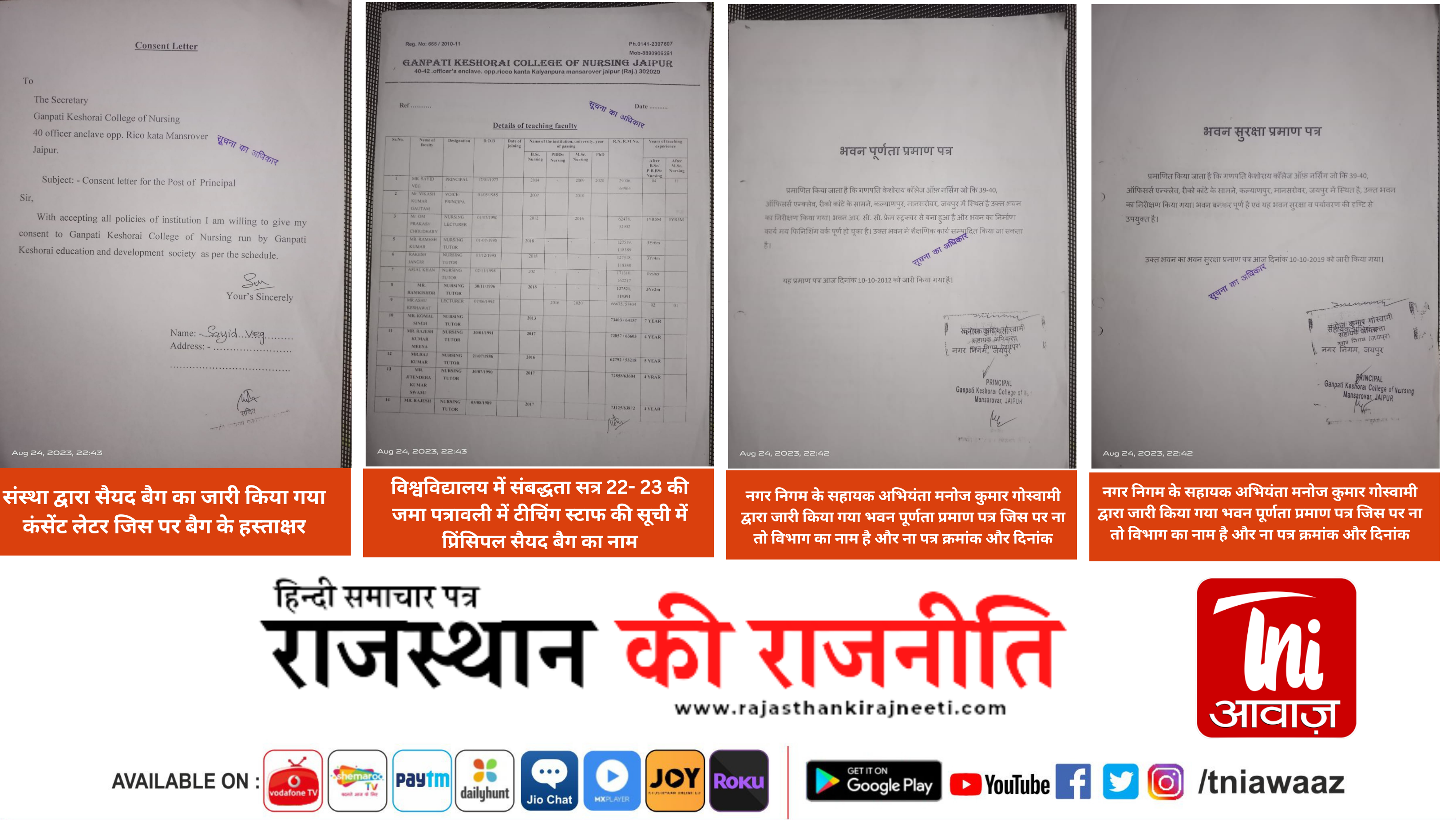 अंकल रजिस्ट्रार शर्मा की कारगुजारी !…..पूर्व रजिस्ट्रार के बेटे के संचालित नर्सिंग कॉलेज का मामला पार्ट -2......बड़ा सवालः दो निजी नर्सिग संस्थान में एक व्यक्ति प्रिसिंपल पद पर काबिज, विभाग ने आंख बंद कर कैसे दी गई मान्यता 