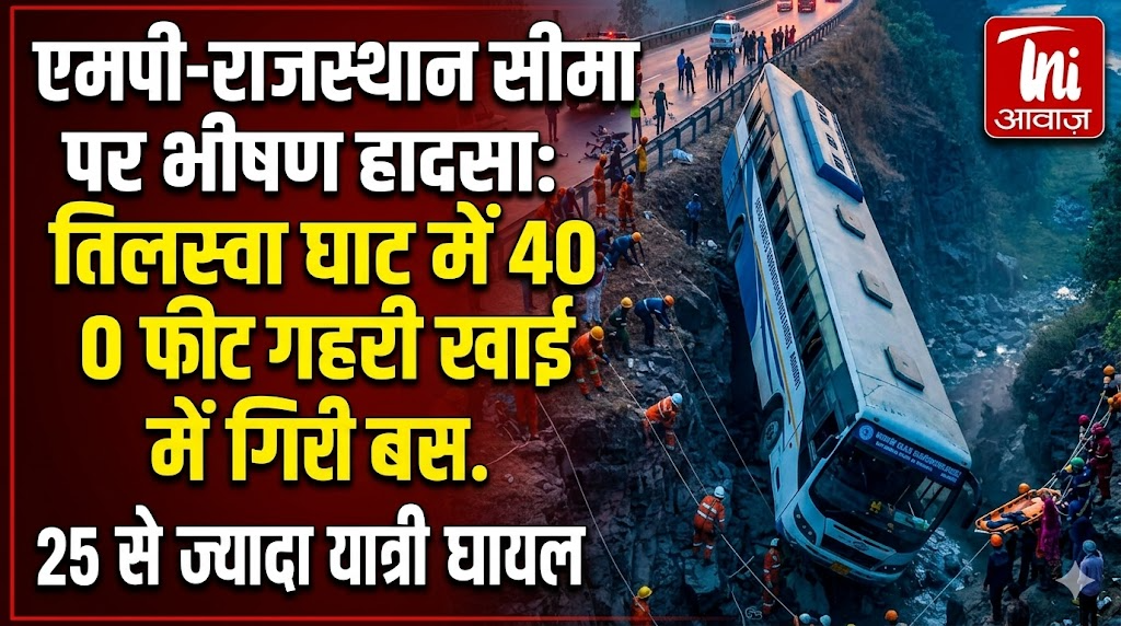 एमपी-राजस्थान सीमा पर भीषण हादसा: तिलस्वा घाट में 40 फीट गहरी खाई में गिरी बस, 25 से ज्यादा यात्री घायल