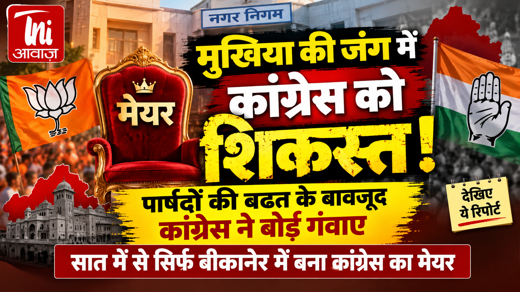 राजस्थान निकाय चुनाव: पार्षदों की बढ़त के बावजूद कांग्रेस ने गंवाए बोर्ड, 7 में से सिर्फ बीकानेर में बना कांग्रेस का मेयर