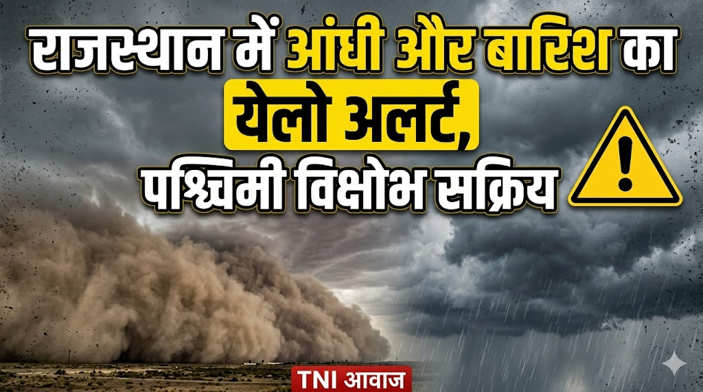 राजस्थान में आंधी और बारिश का येलो अलर्ट, पश्चिमी विक्षोभ सक्रिय