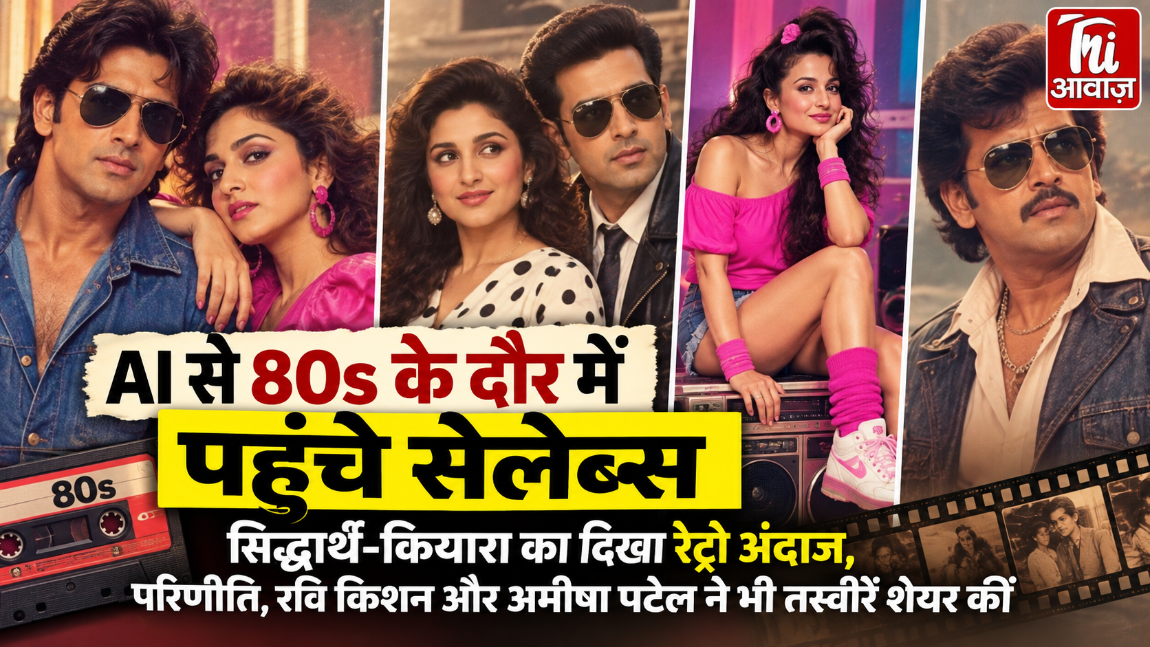 AI के जरिए 80s के दौर में पहुंचे बॉलीवुड सितारे, सिद्धार्थ-कियारा का दिखा रेट्रो अंदाज; परिणीति-राघव और रवि किशन भी ट्रेंड में