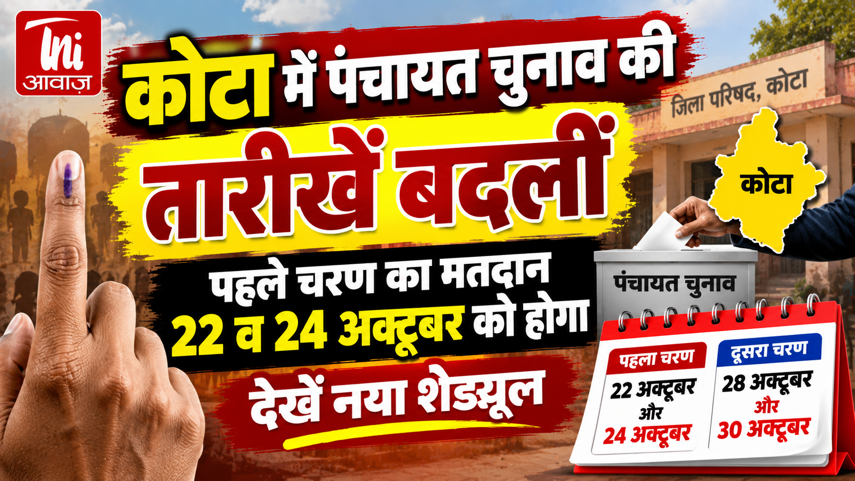 कोटा में पंचायत चुनाव की तारीखें बदलीं: पहले चरण की वोटिंग 22 और 24 अक्टूबर को, दूसरे चरण में 28 और 30 अक्टूबर को मतदान