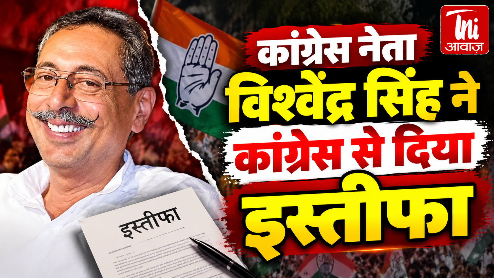 विश्वेंद्र सिंह ने कांग्रेस से दिया इस्तीफा, बोले- ‘कार्यकर्ताओं में आक्रोश है’