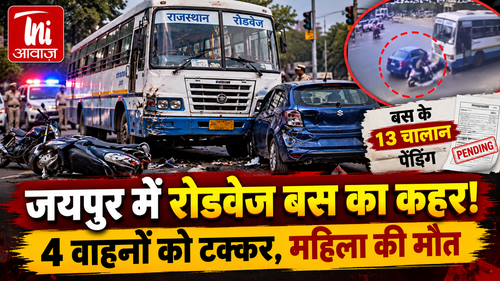 जयपुर में बेकाबू रोडवेज बस ने 4 वाहनों को मारी टक्कर, महिला की मौत; बस के 13 चालान पेंडिंग