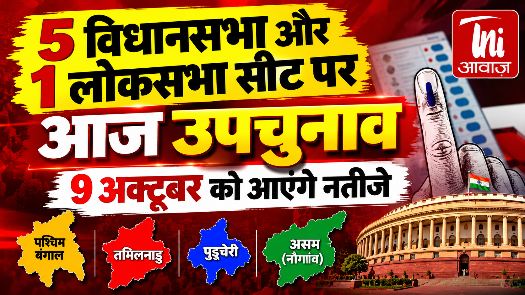 5 विधानसभा और 1 लोकसभा सीट पर आज उपचुनाव, 9 अक्टूबर को आएंगे नतीजे