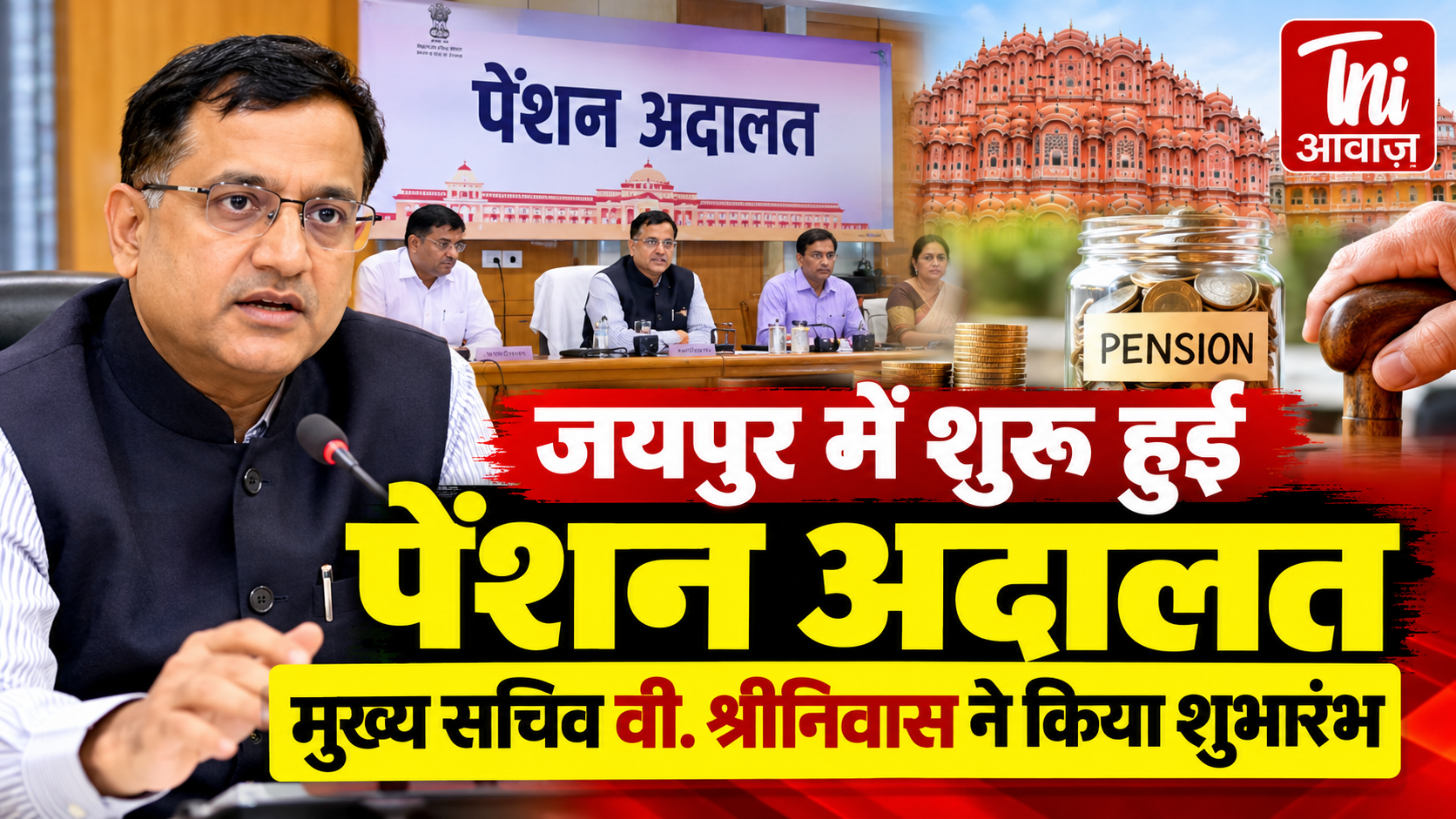 जयपुर में शुरू हुई पेंशन अदालत, मुख्य सचिव वी. श्रीनिवास ने किया शुभारंभ