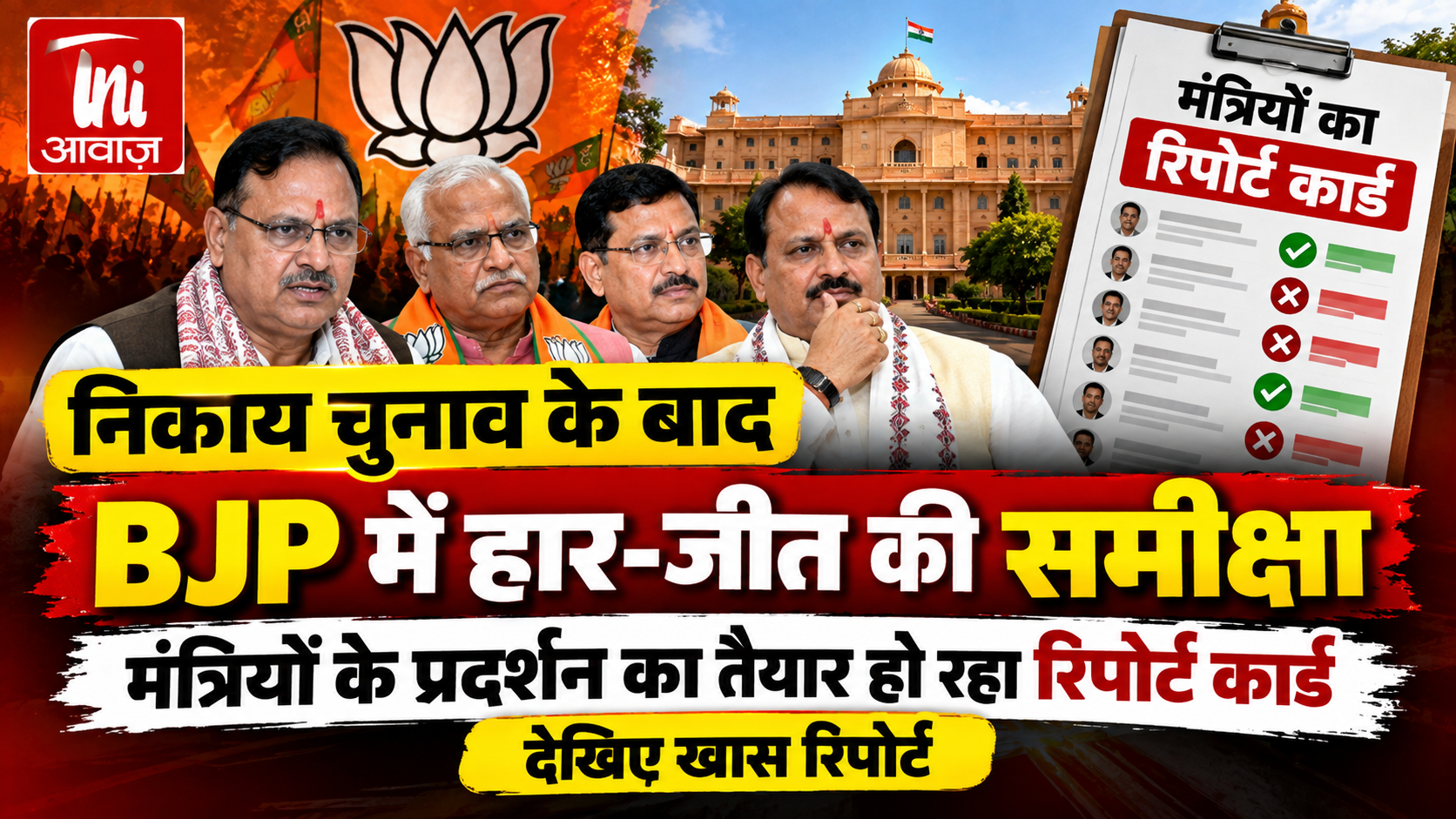 निकाय चुनाव के बाद BJP में समीक्षा शुरू, मंत्रियों के प्रदर्शन का तैयार हो रहा रिपोर्ट कार्ड; पंचायत चुनाव पर भी नजर