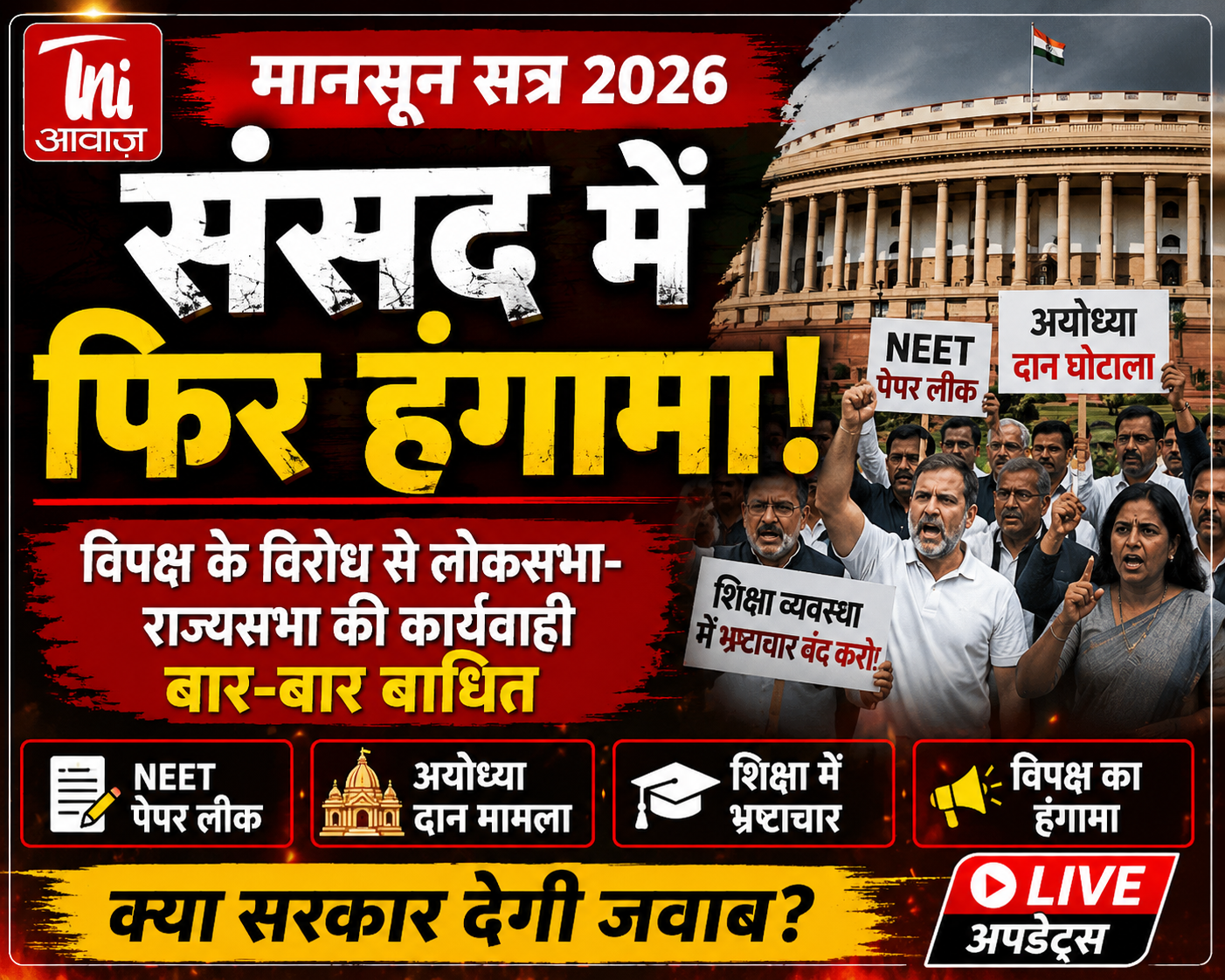 संसद में फिर हंगामा! विपक्ष के तीखे विरोध के बीच लोकसभा-राज्यसभा की कार्यवाही बार-बार बाधित 