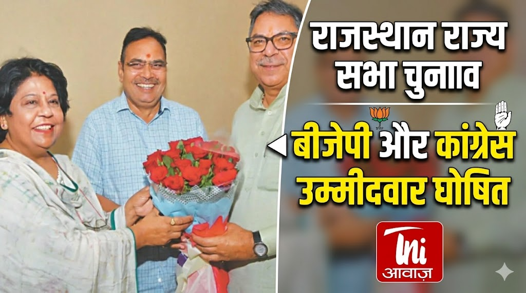 Rajasthan Rajya Sabha Elections: बीजेपी और कांग्रेस उम्मीदवार घोषित