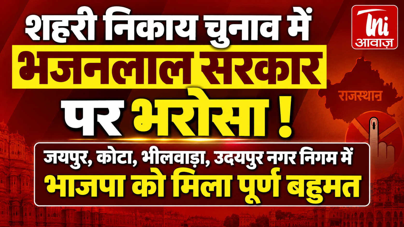 शहरी निकाय चुनाव में भजनलाल सरकार पर भरोसा! जयपुर, कोटा, भीलवाड़ा और उदयपुर में BJP को पूर्ण बहुमत