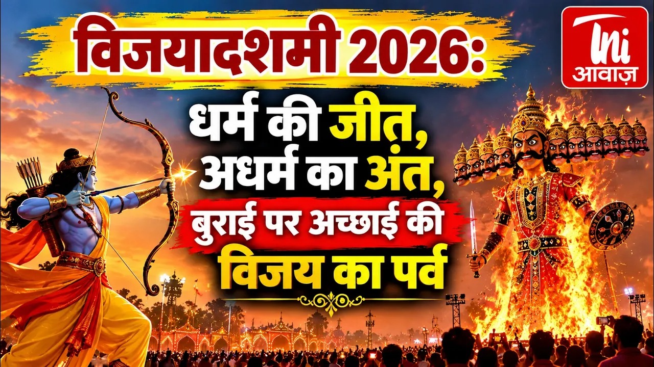 विजयादशमी 2026: बुराई पर अच्छाई की जीत का प्रतीक है दशहरा, जानें इस पर्व का महत्व