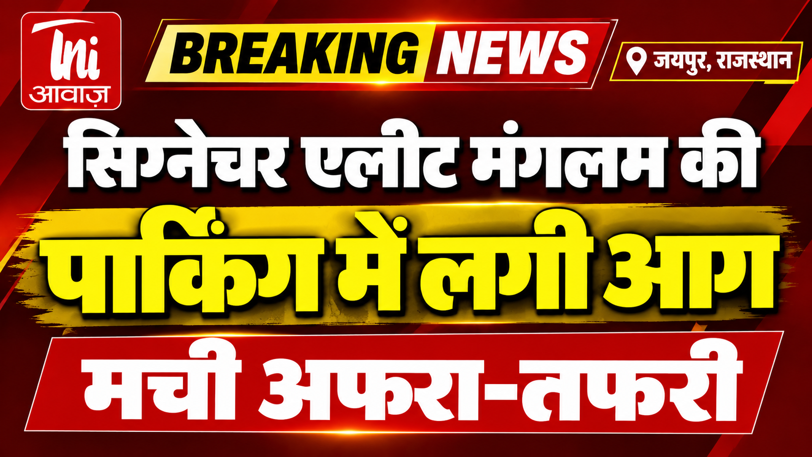 सिग्नेचर एलीट मंगलम की पार्किंग में लगी आग, मची अफरा-तफरी