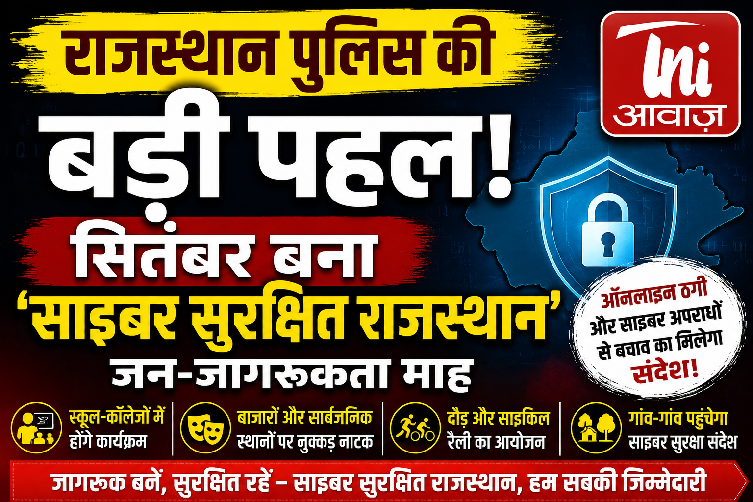 राजस्थान पुलिस की बड़ी पहल, सितंबर बना ‘साइबर सुरक्षित राजस्थान’ जन-जागरूकता माह