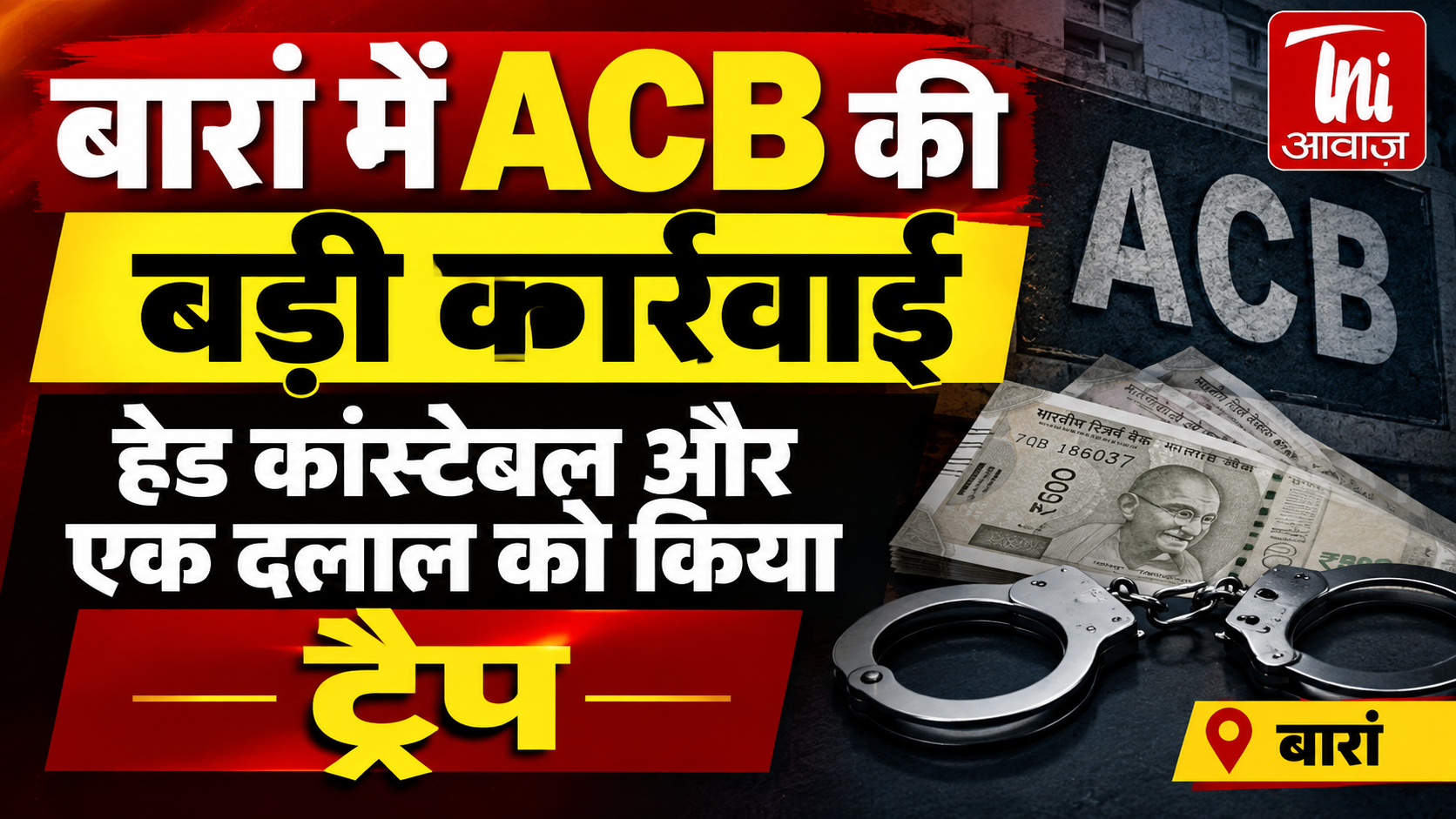 बारां में ACB की बड़ी कार्रवाई, हेड कांस्टेबल और दलाल 15 हजार की रिश्वत लेते ट्रैप