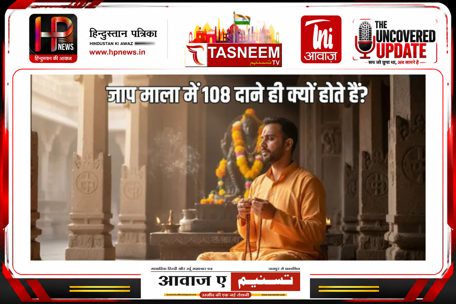 जाप माला में 108 दाने ही क्यों होते हैं? जानिए धार्मिक, आध्यात्मिक, ज्योतिषीय और वैज्ञानिक महत्व