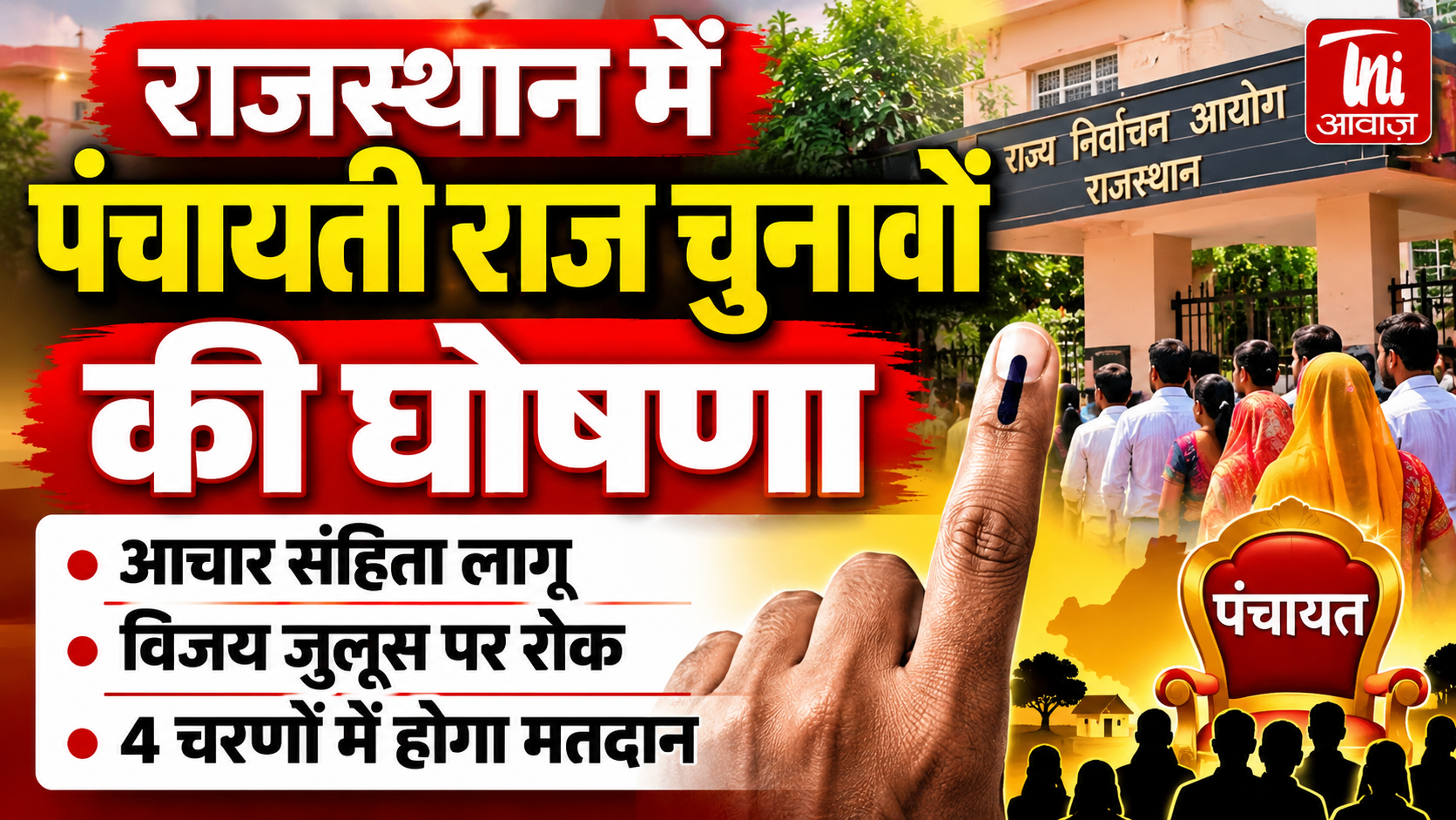 राजस्थान में पंचायत चुनावों का ऐलान, 4 चरणों में होगा मतदान; आचार संहिता लागू