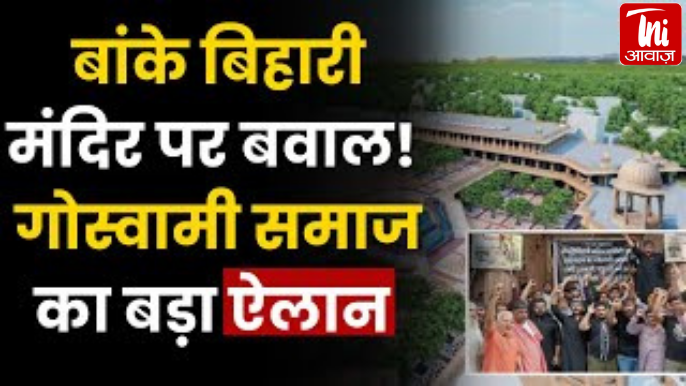 बांके बिहारी कॉरिडोर पर संग्राम: वृंदावन में खत्म हो जाएंगी कुंज गलियां, क्या नए मंदिर में जाएंगे ठाकुरजी?