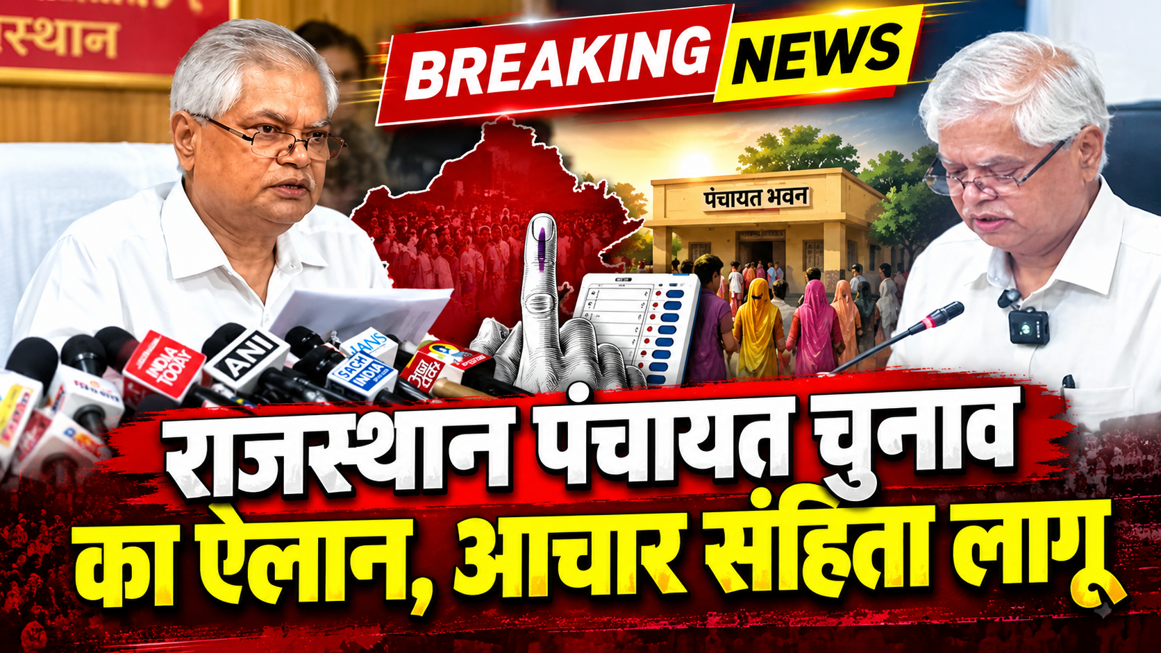 राजस्थान में पंचायत चुनाव का ऐलान, आचार संहिता लागू; 23 अक्टूबर से शुरू होगा मतदान