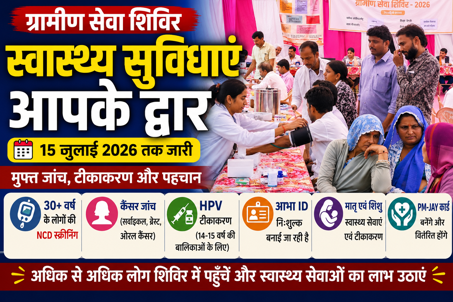 ग्रामीण सेवा शिविरों में स्वास्थ्य सेवाओं का लाभ, 15 जुलाई तक चलेगा अभियान