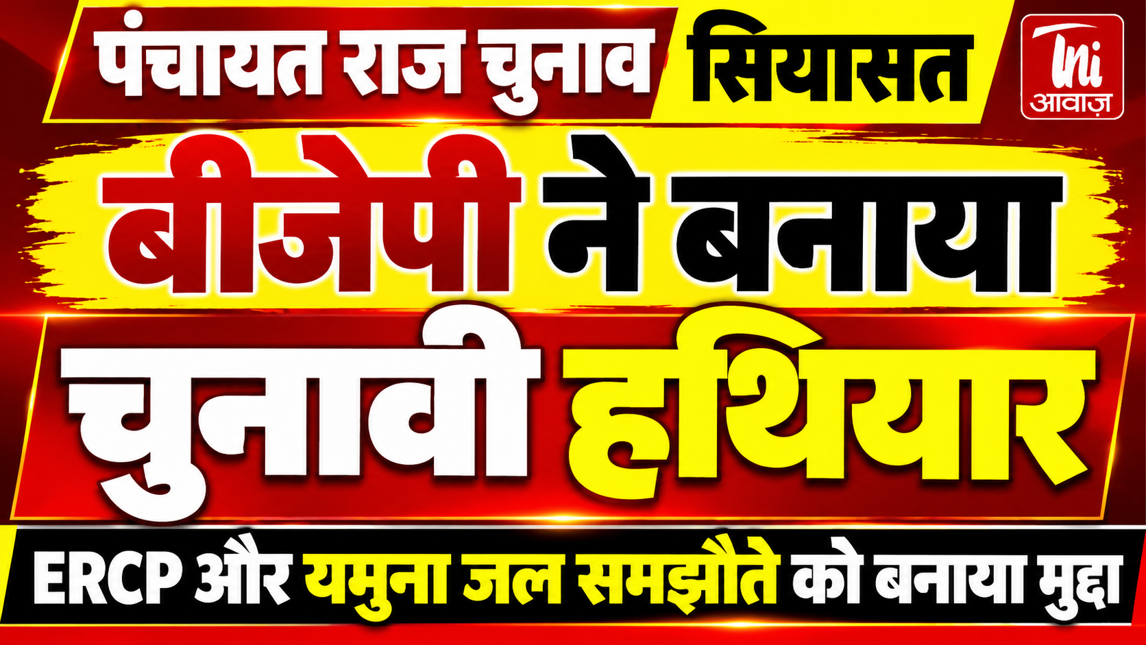 पंचायत चुनाव में ERCP और यमुना जल समझौता बना BJP का प्रमुख मुद्दा, विकास के नाम पर वोट मांगने की तैयारी