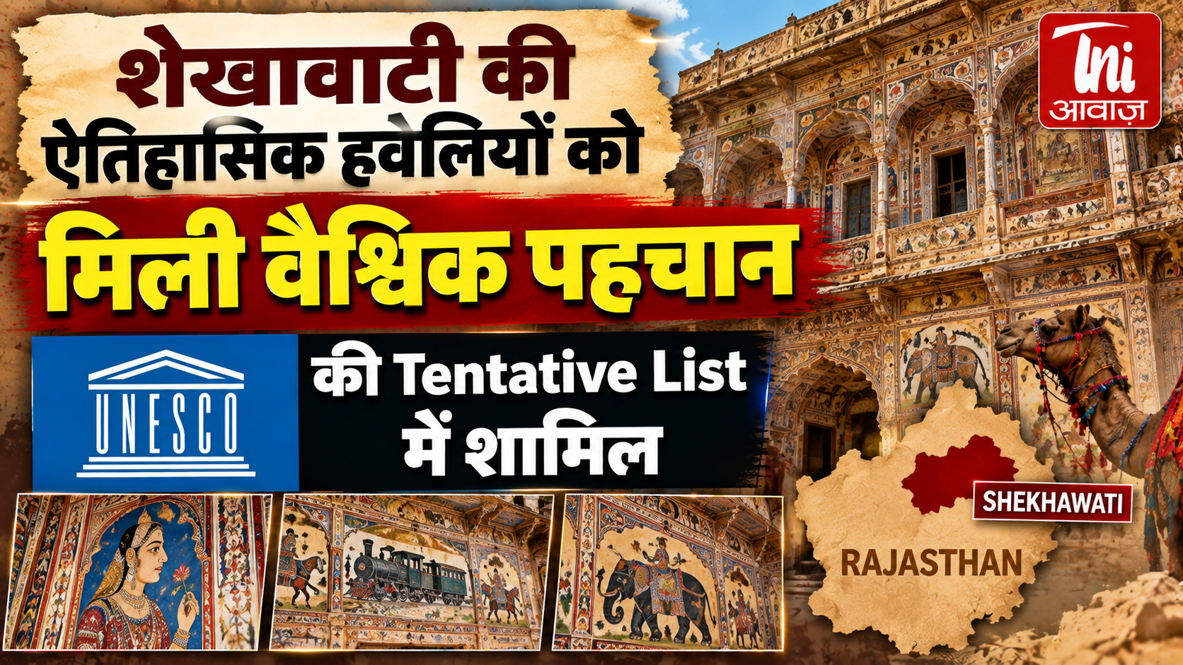 शेखावाटी की ऐतिहासिक हवेलियों को मिली वैश्विक पहचान, UNESCO की Tentative List में शामिल