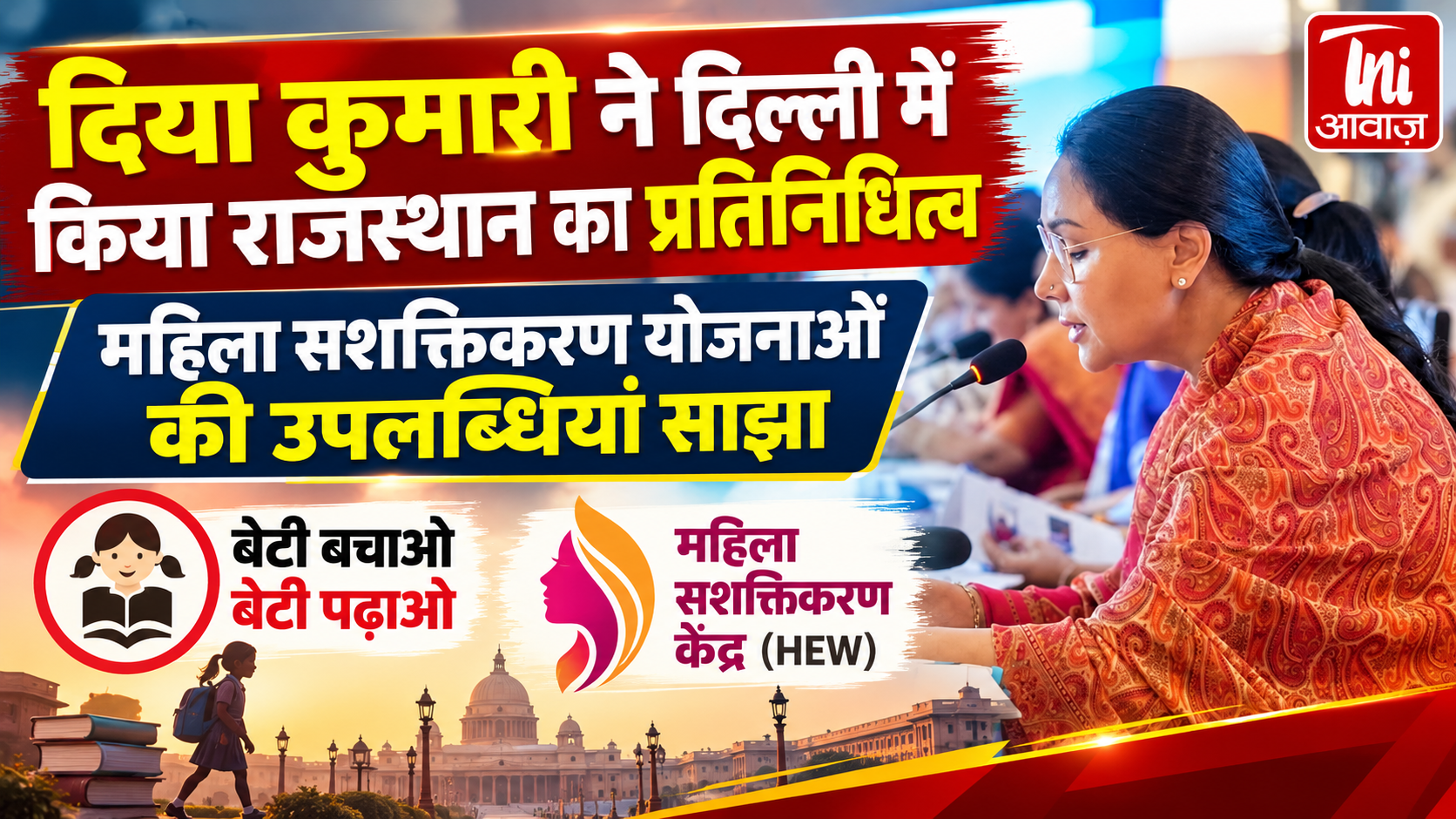 दिल्ली में दिया कुमारी ने किया राजस्थान का प्रतिनिधित्व, महिला सशक्तिकरण योजनाओं की उपलब्धियां साझा कीं 