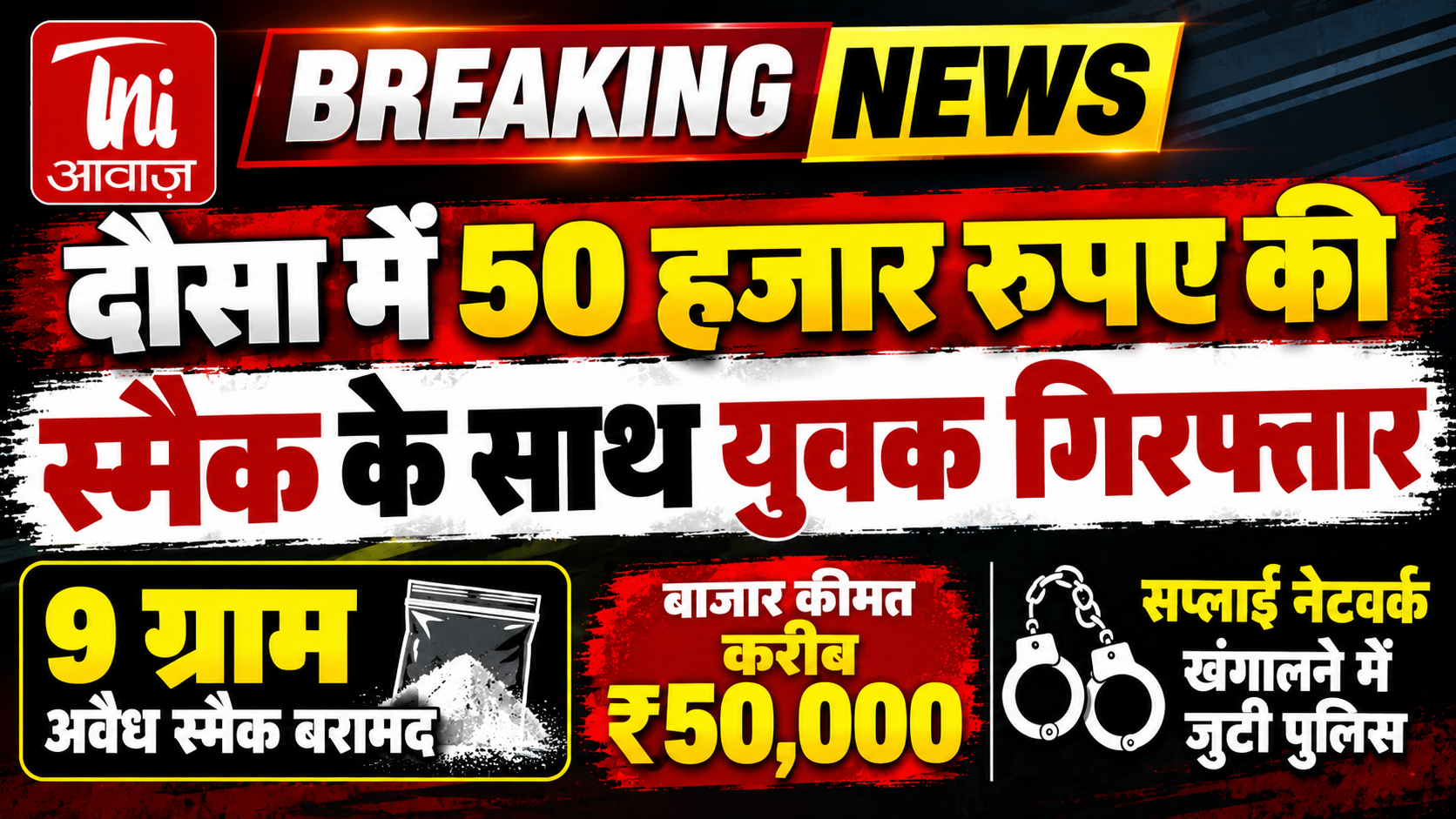 दौसा में नशे के खिलाफ पुलिस की बड़ी कार्रवाई, 50 हजार रुपए की स्मैक के साथ युवक गिरफ्तार