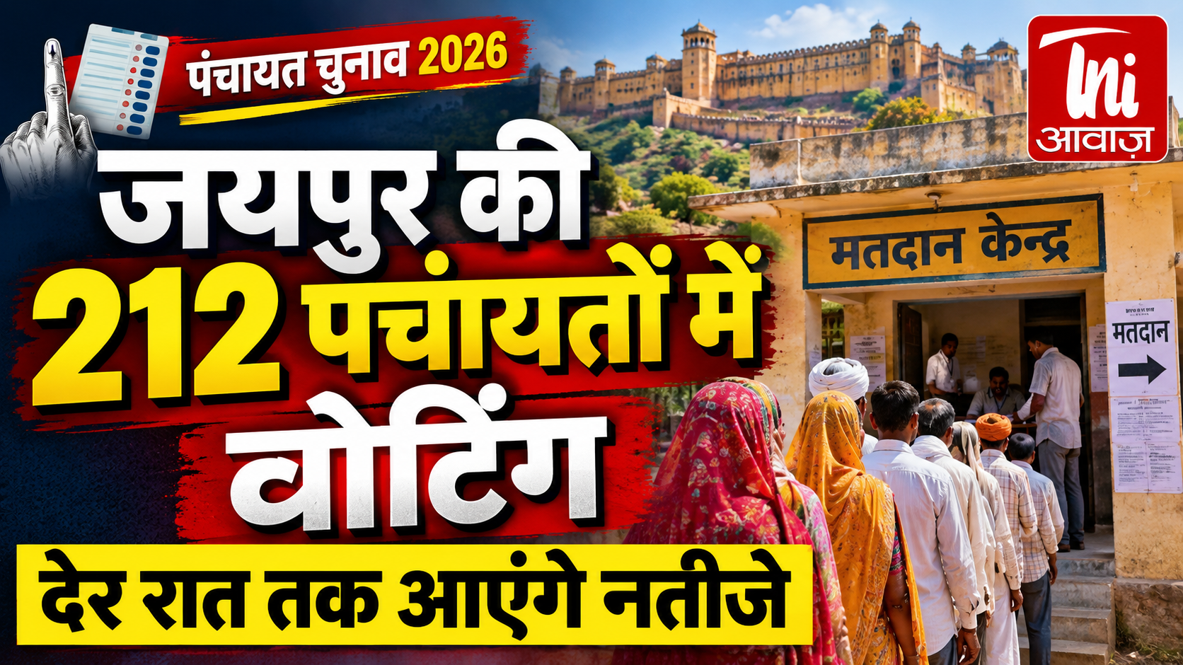 जयपुर की 212 ग्राम पंचायतों में सरपंच-पंच चुनाव के लिए मतदान जारी, देर रात तक आएंगे नतीजे