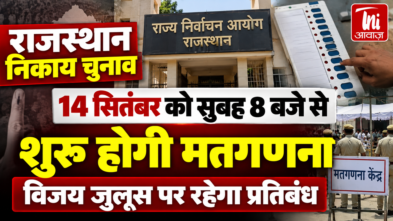 राजस्थान निकाय चुनाव: 14 सितंबर को सुबह 8 बजे से शुरू होगी मतगणना, विजय जुलूस पर रहेगा प्रतिबंध
