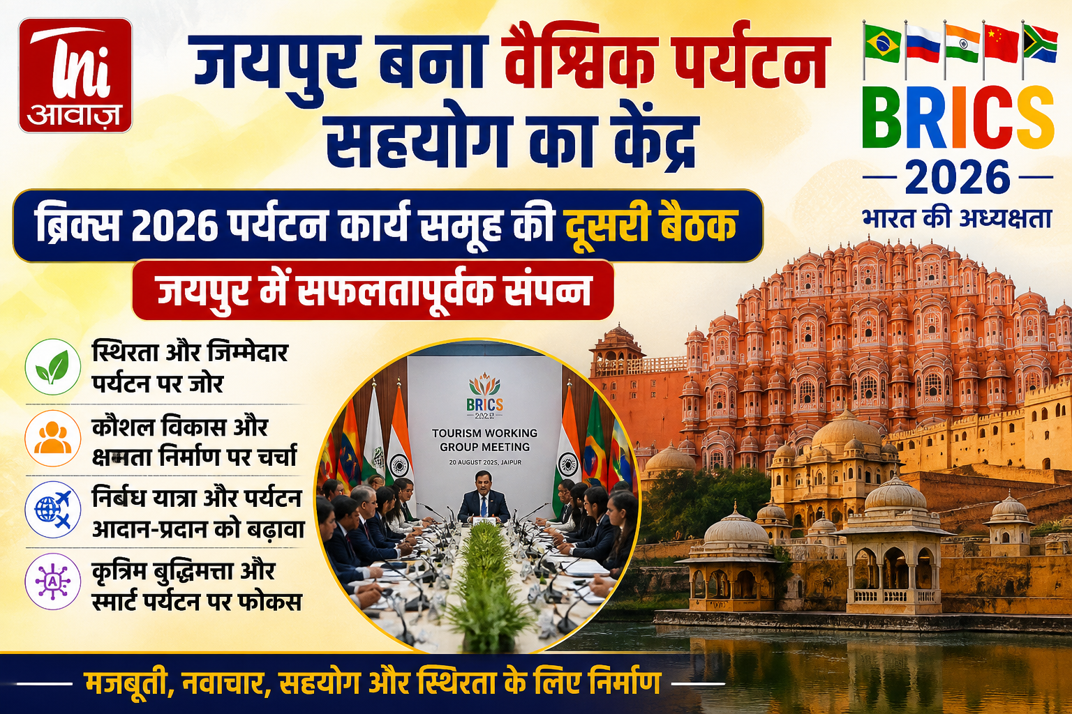 जयपुर में ब्रिक्स 2026 पर्यटन कार्य समूह की दूसरी बैठक सफलतापूर्वक संपन्न