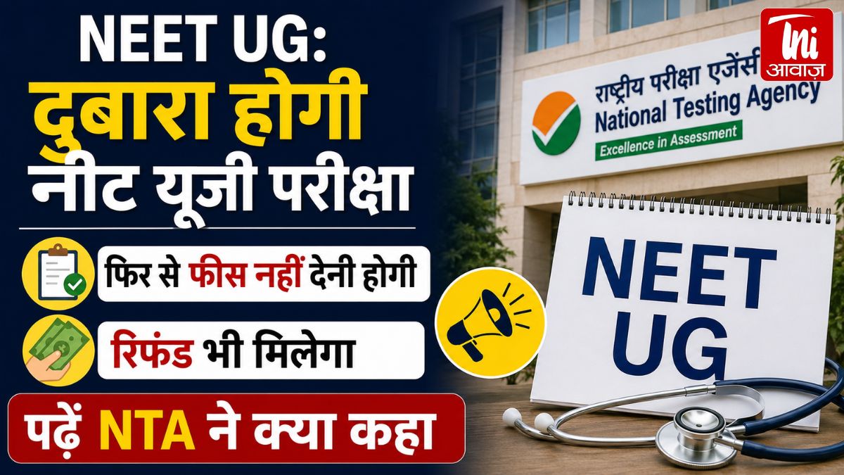 NEET UG 2026 Cancel: लाखों छात्रों को बड़ा झटका! NTA ने रद्द की परीक्षा, फिर होगी एग्जाम; फीस भी लौटेगी