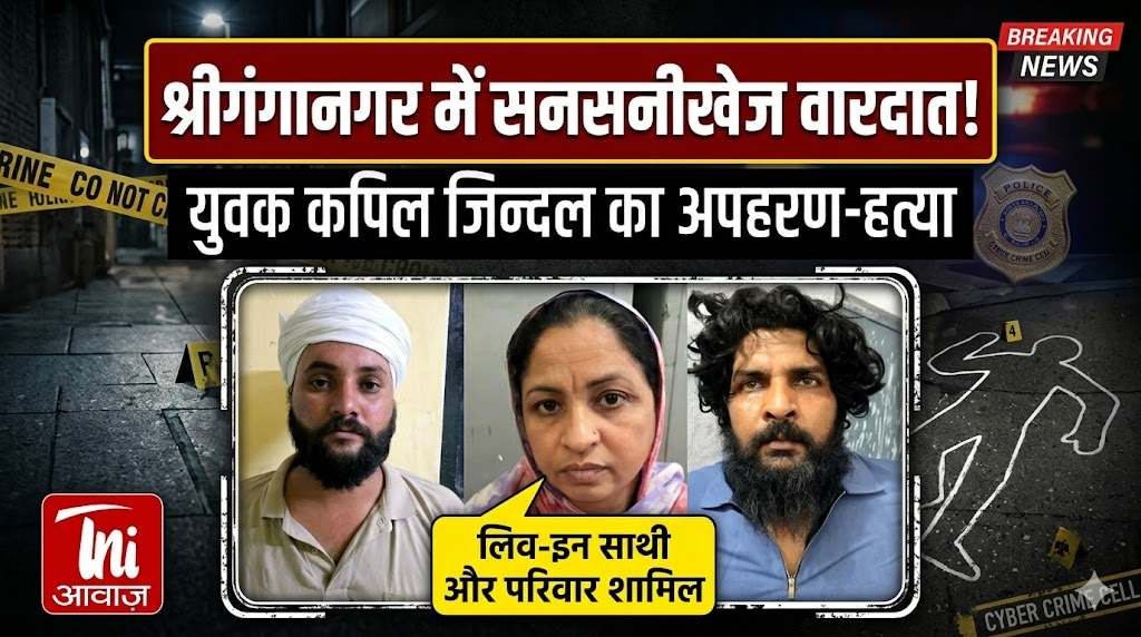 : श्रीगंगानगर में युवक कपिल जिन्दल का अपहरण और हत्या, लिव-इन साथी और परिवार शामिल