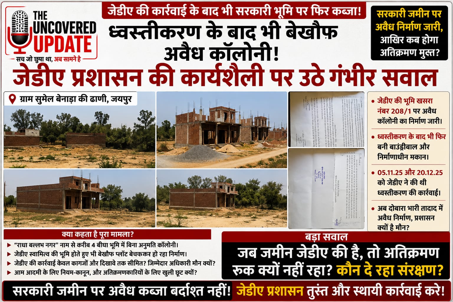 जेडीए की नाक के नीचे सरकारी जमीन पर फिर कब्जा, बुलडोजर चला… लेकिन अवैध कॉलोनी फिर खड़ी हो गई!