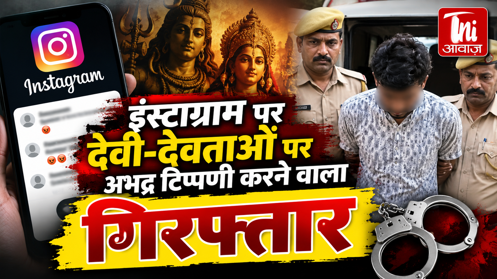जोधपुर: इंस्टाग्राम पर देवी-देवताओं के खिलाफ अभद्र टिप्पणी करने वाला आरोपी गिरफ्तार, पुलिस ने आईडी कराई डिलीट