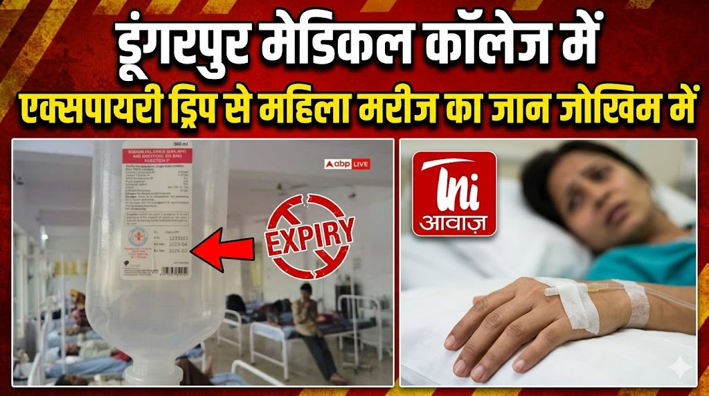 डूंगरपुर मेडिकल कॉलेज में एक्सपायरी ड्रिप से महिला मरीज का जान जोखिम में