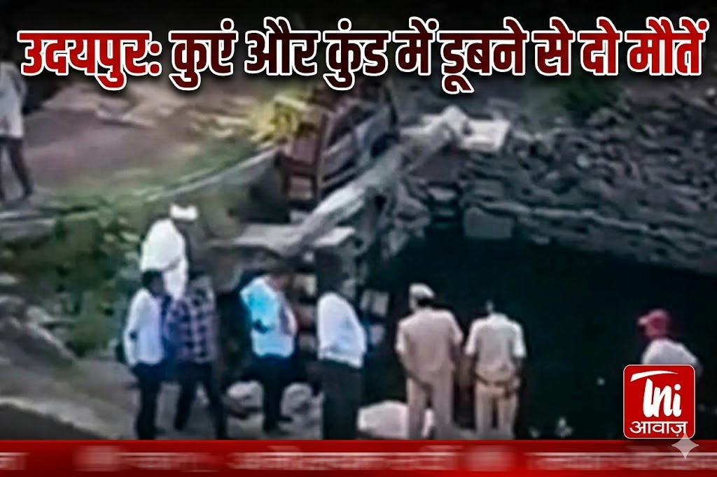 उदयपुर: कुएं और कुंड में डूबने से दो मौतें
