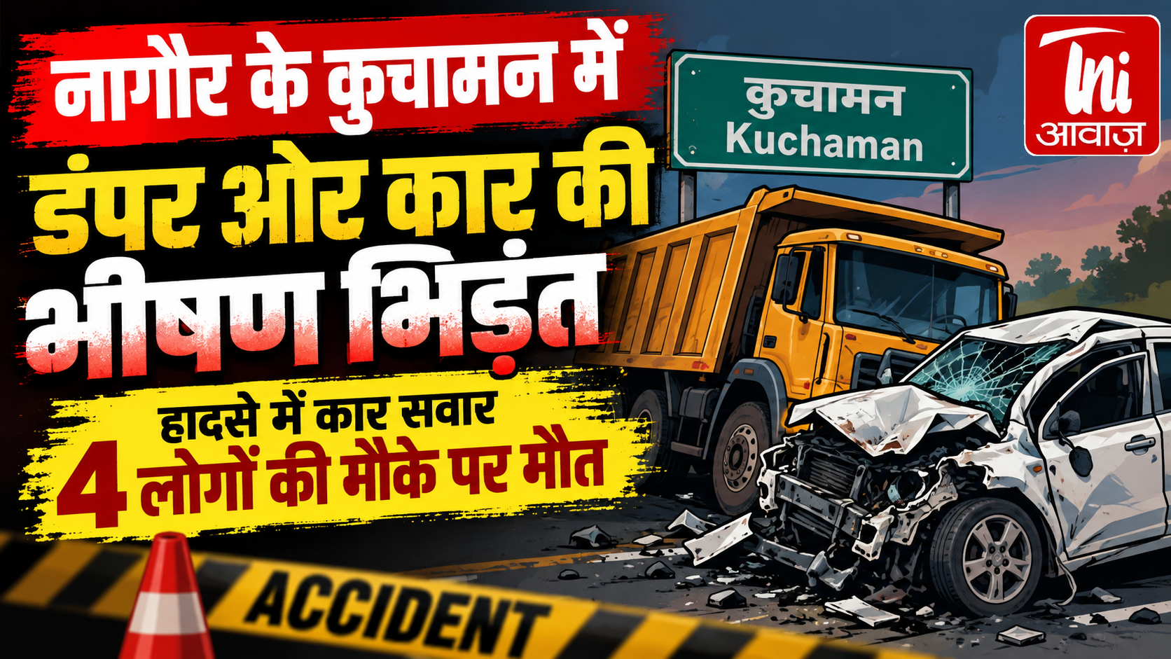 नागौर के कुचामन में डंपर और कार की भीषण भिड़ंत, 4 लोगों की मौके पर मौत