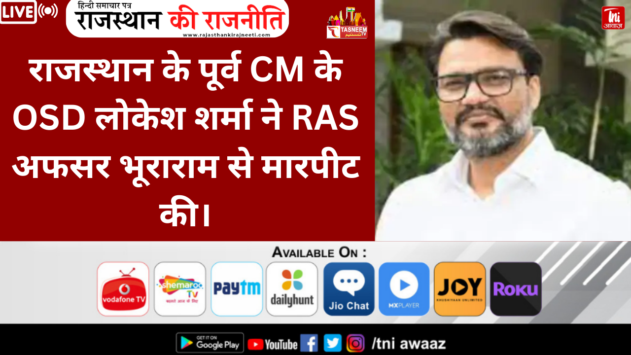 राजस्थान पूर्व CM के OSD ने RAS से की मारपीट:कार पार्किंग को लेकर किया झगड़ा, बचाने आए दोस्तों को मारे लात-घुसे