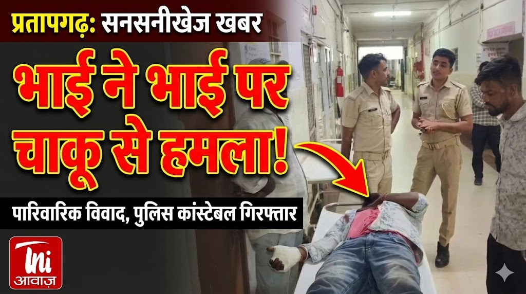 प्रतापगढ़ में पारिवारिक विवाद के बाद भाई पर चाकू से हमला, पुलिस कॉन्स्टेबल गिरफ्तार